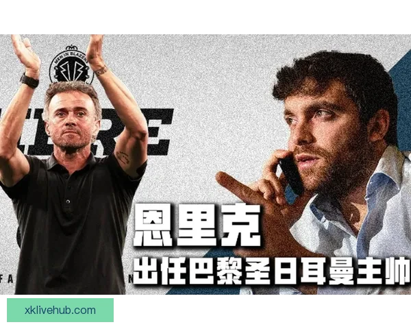 大巴黎与恩里克续约谈判顺利进行 新合同期至2030年