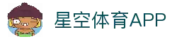 星空体育APP - 热门体育娱乐平台移动端入口推荐